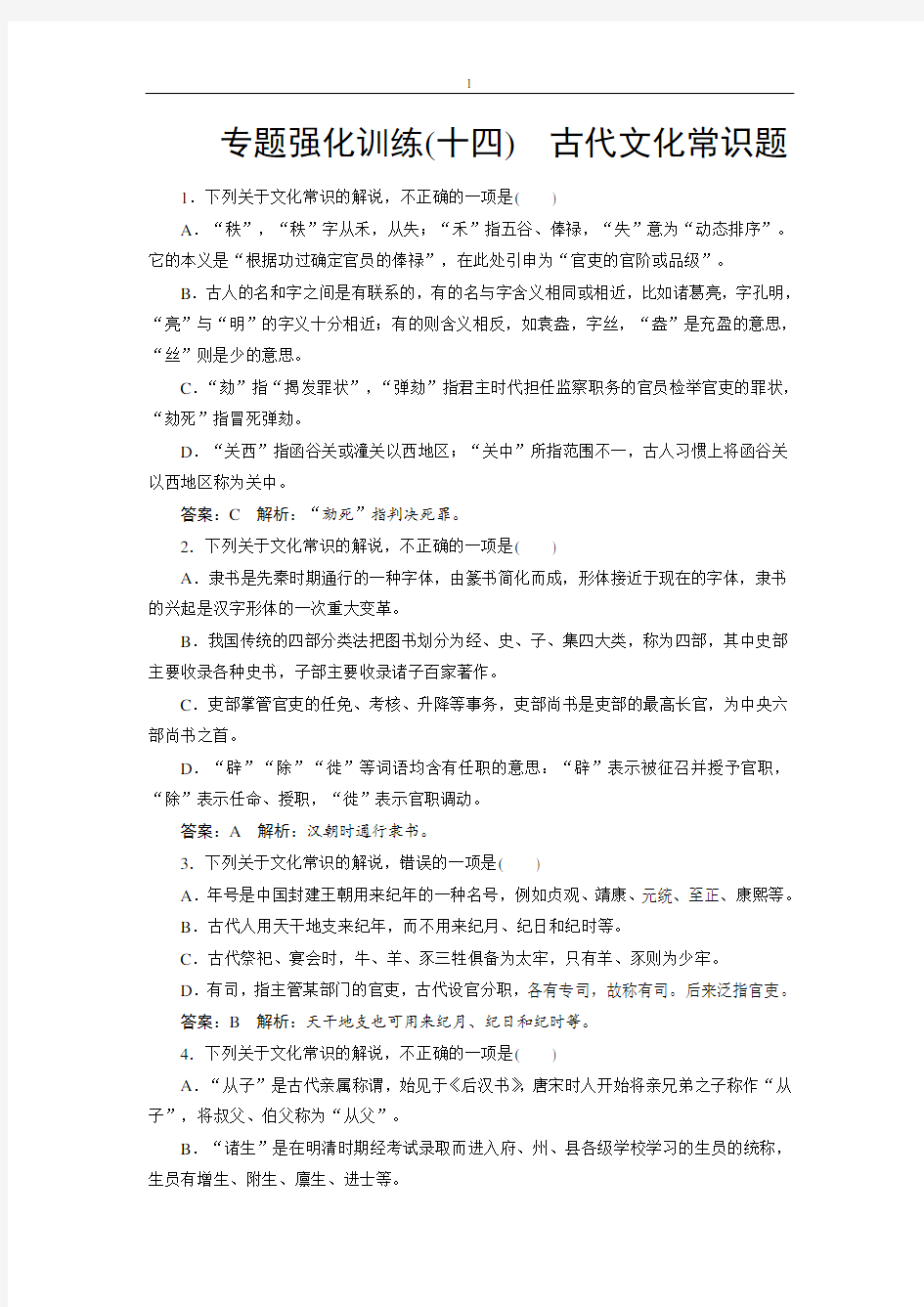 2019届高考语文一轮复习 专题强化训练14 古代文化常识题