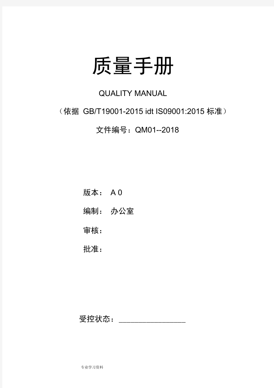 ISO9001_2015质量管理体系全套文件最新版