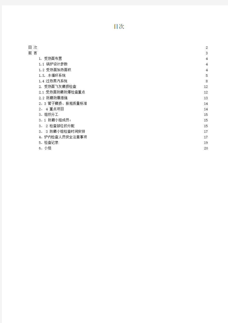 2014年2炉防磨防爆检查作业指导书分解