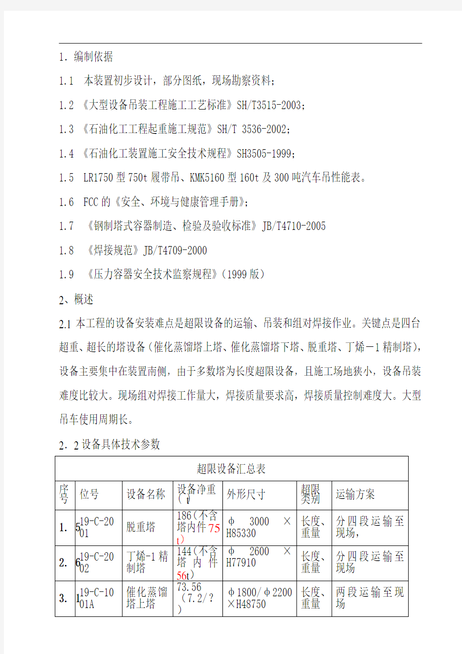 塔器吊装、组对施工方案