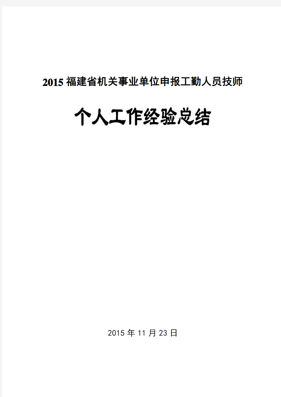 2015福建省机关事业工勤人员计算机文字录入员工作总结2详解