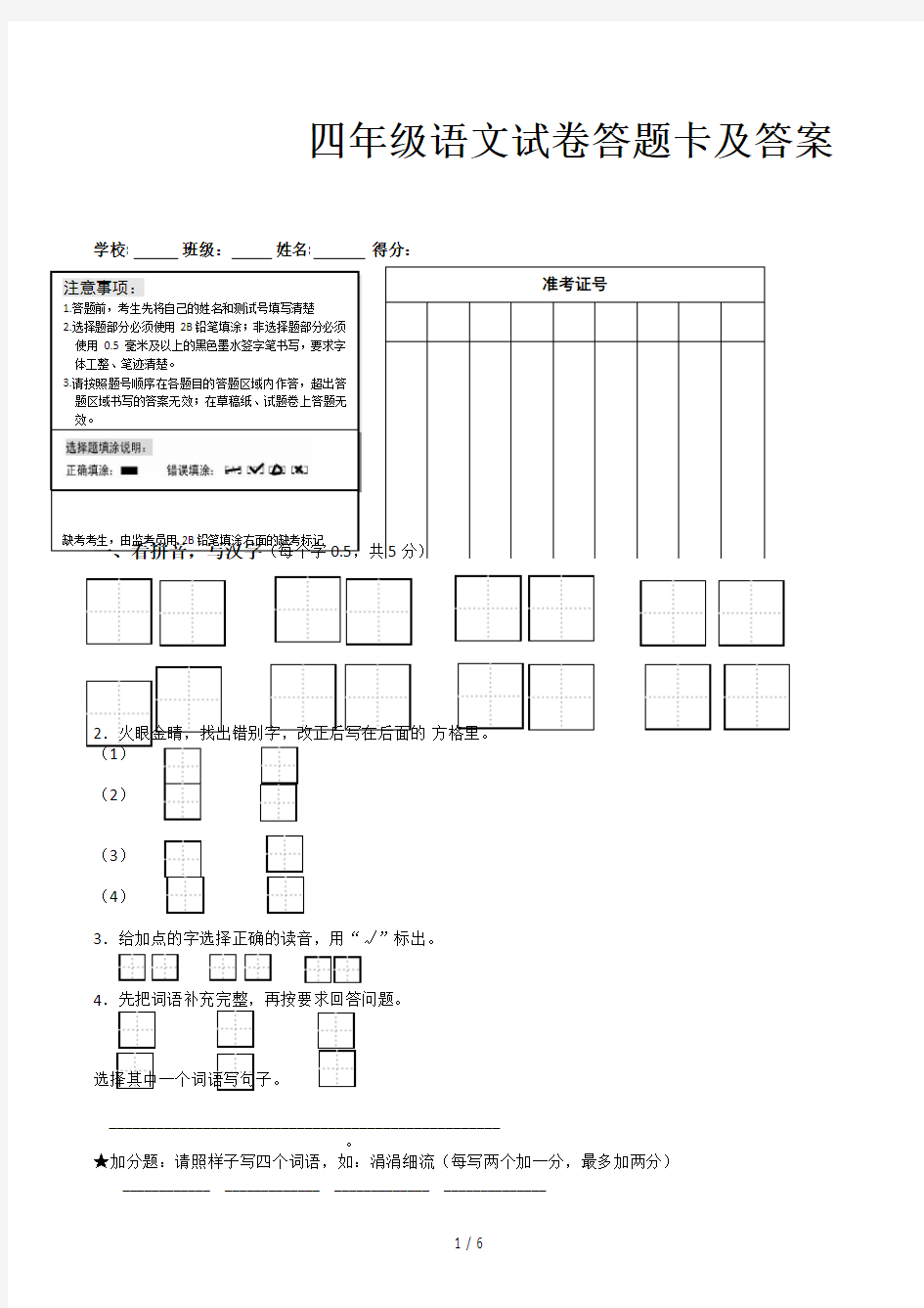 四年级语文试卷答题卡及答案