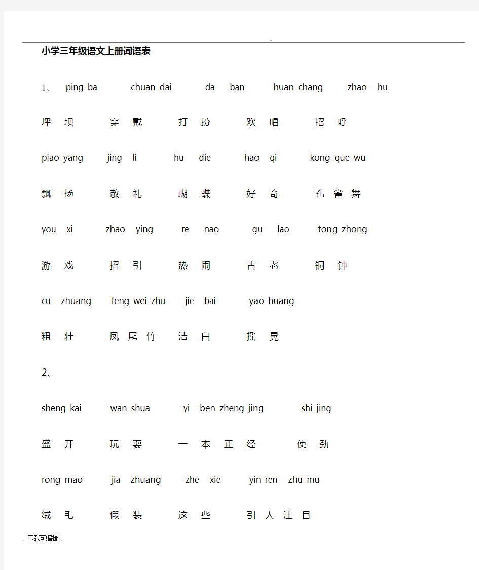 小学三年级语文(上册)词语表