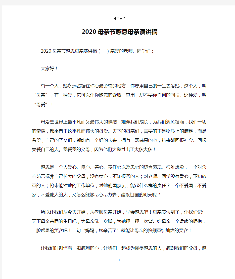 2020母亲节感恩母亲演讲稿