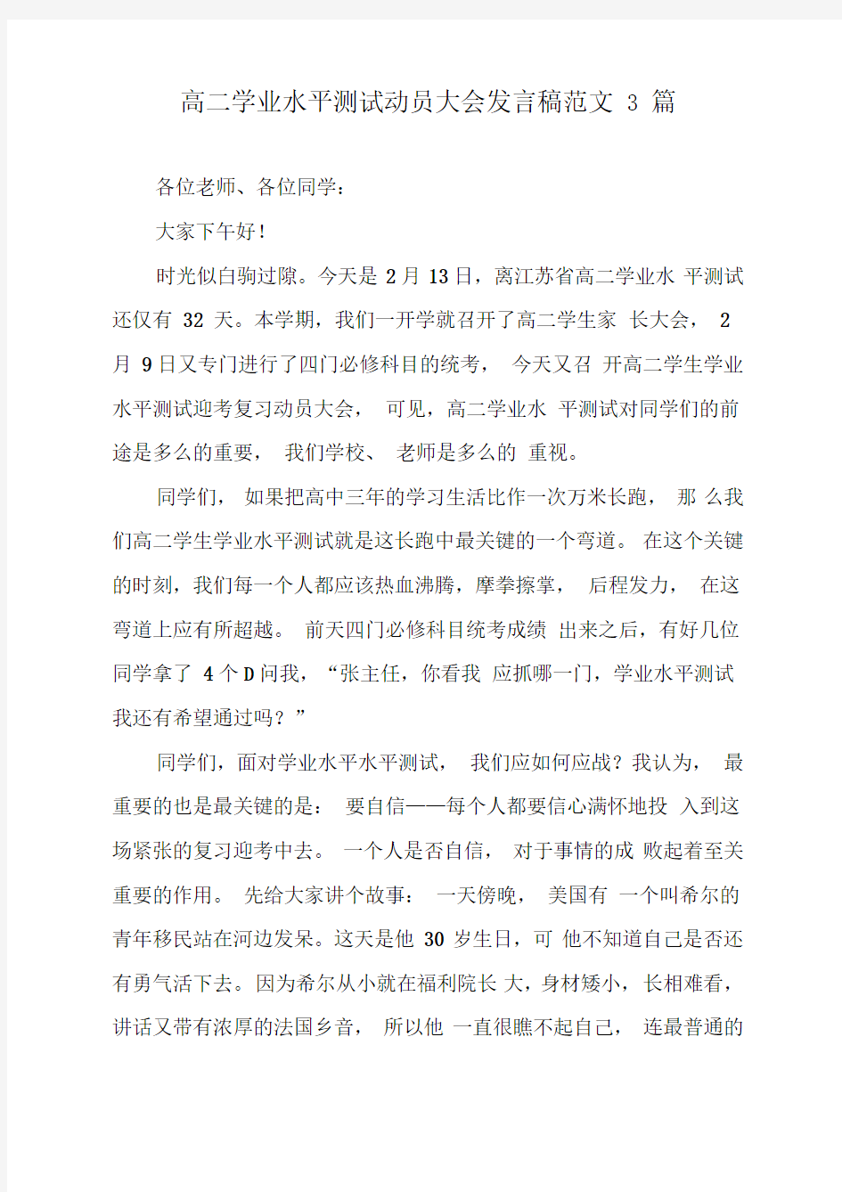 高二学业水平测试动员大会发言稿范文3篇