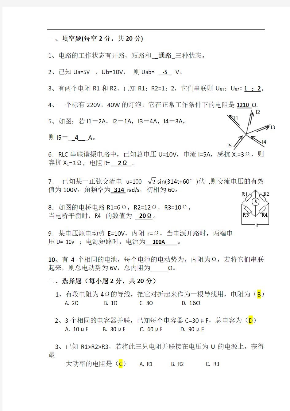 《电工基础》(中职电工类)试题+参考答案