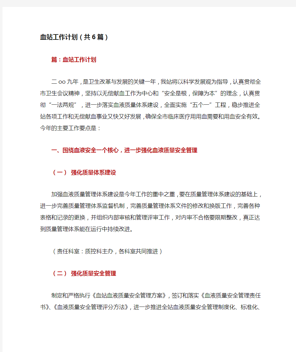 血站工作计划(共6篇)