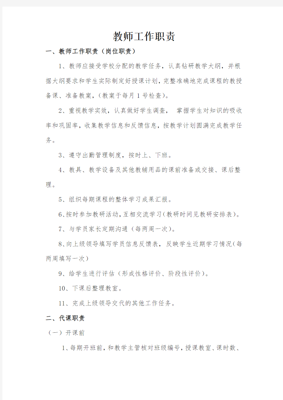 培训班教师工作职责教学文案