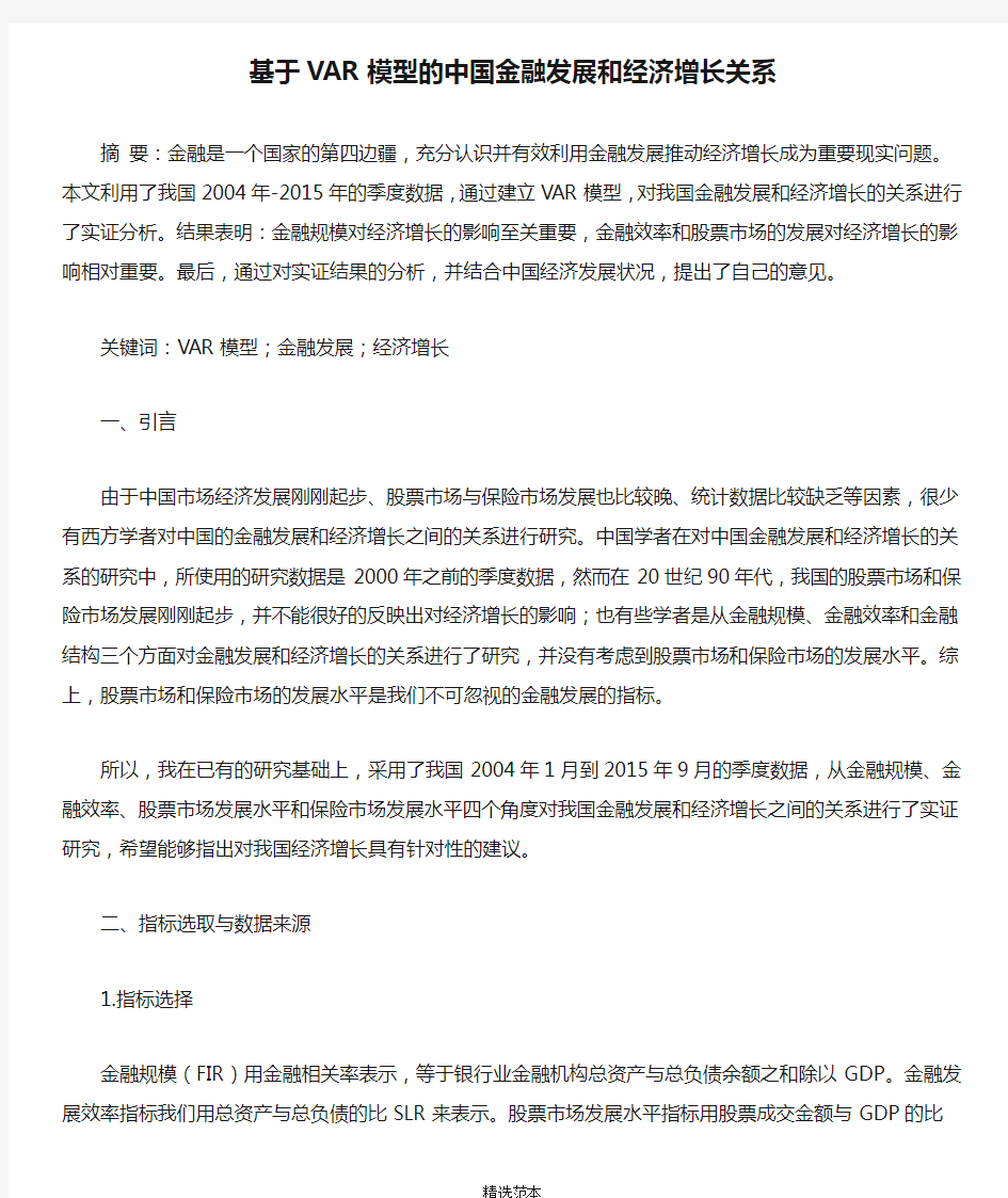 基于VAR模型的中国金融发展和经济增长关系