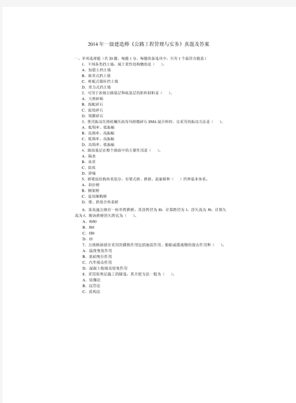 一建公路2014年真题及答案解析