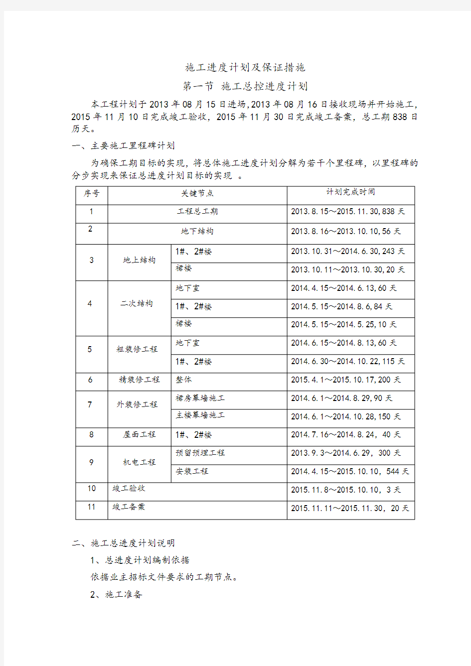 主体结构工程施工进度计划及保证措施