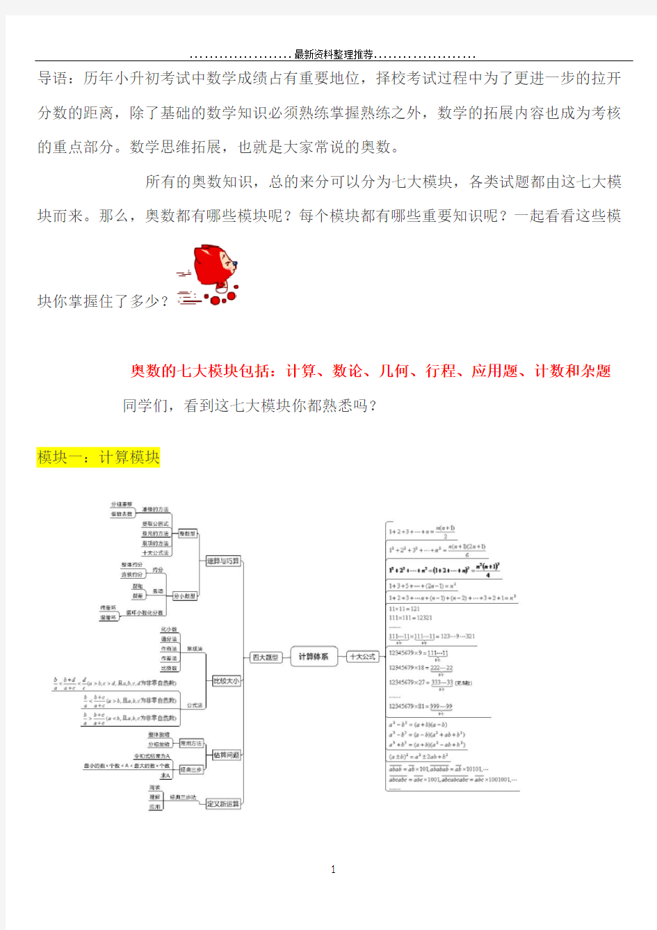 奥数七大模块重要知识点-模块体系梳理脑图