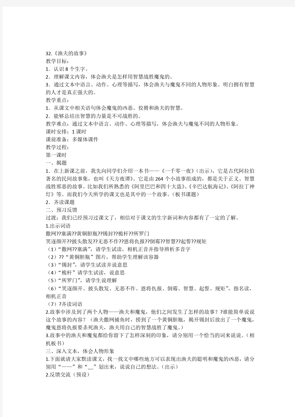 《渔夫的故事》教案