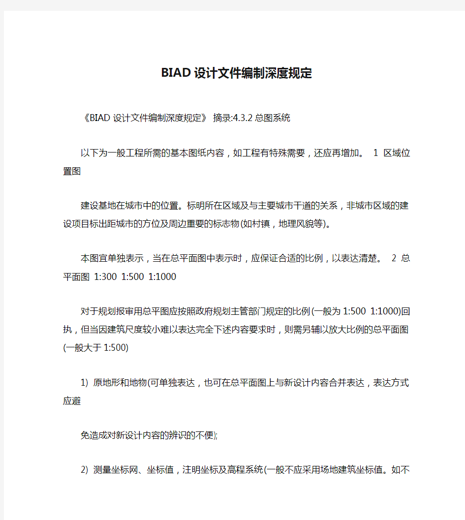 BIAD设计文件编制深度规定