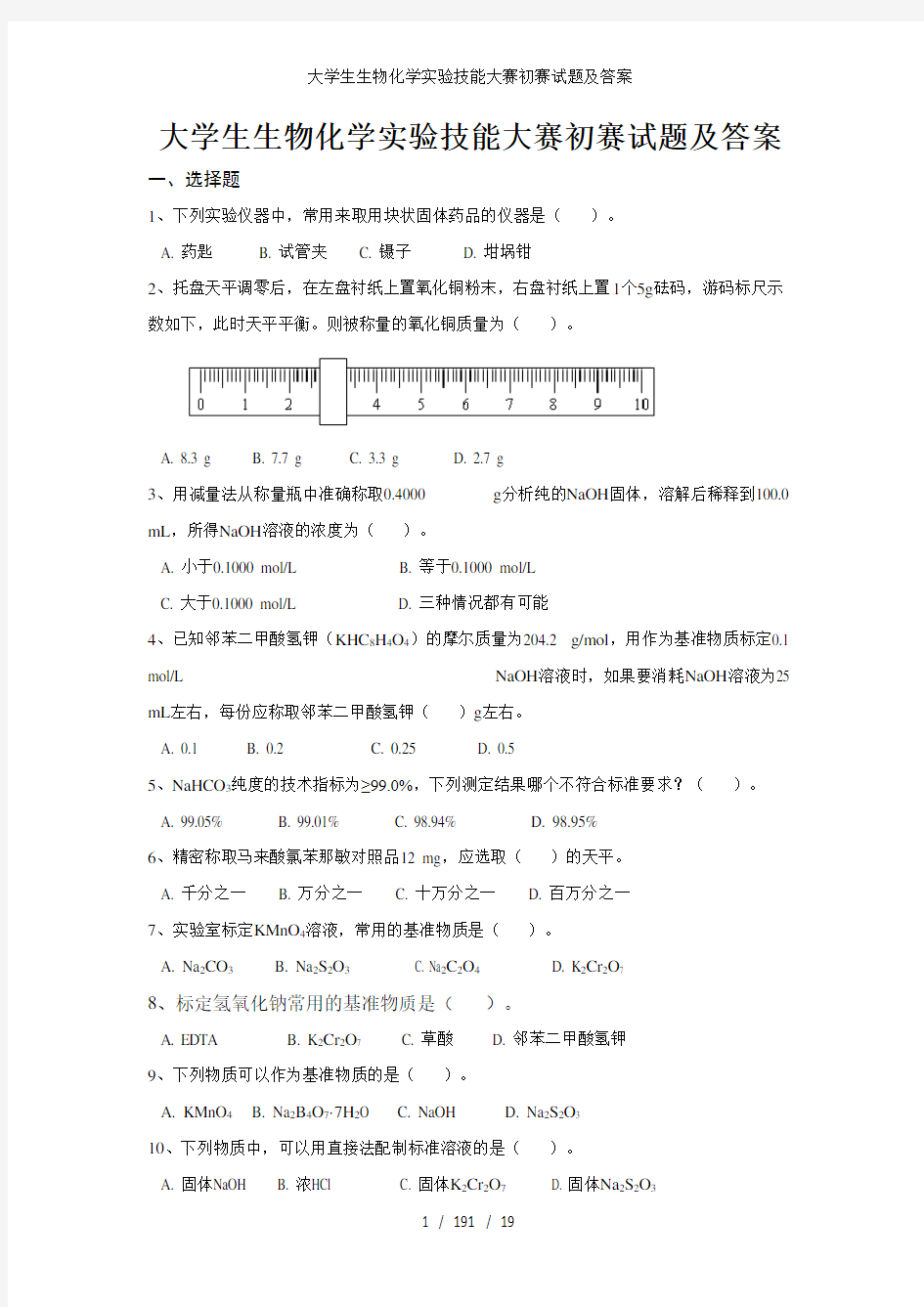 大学生生物化学实验技能大赛初赛试题及答案