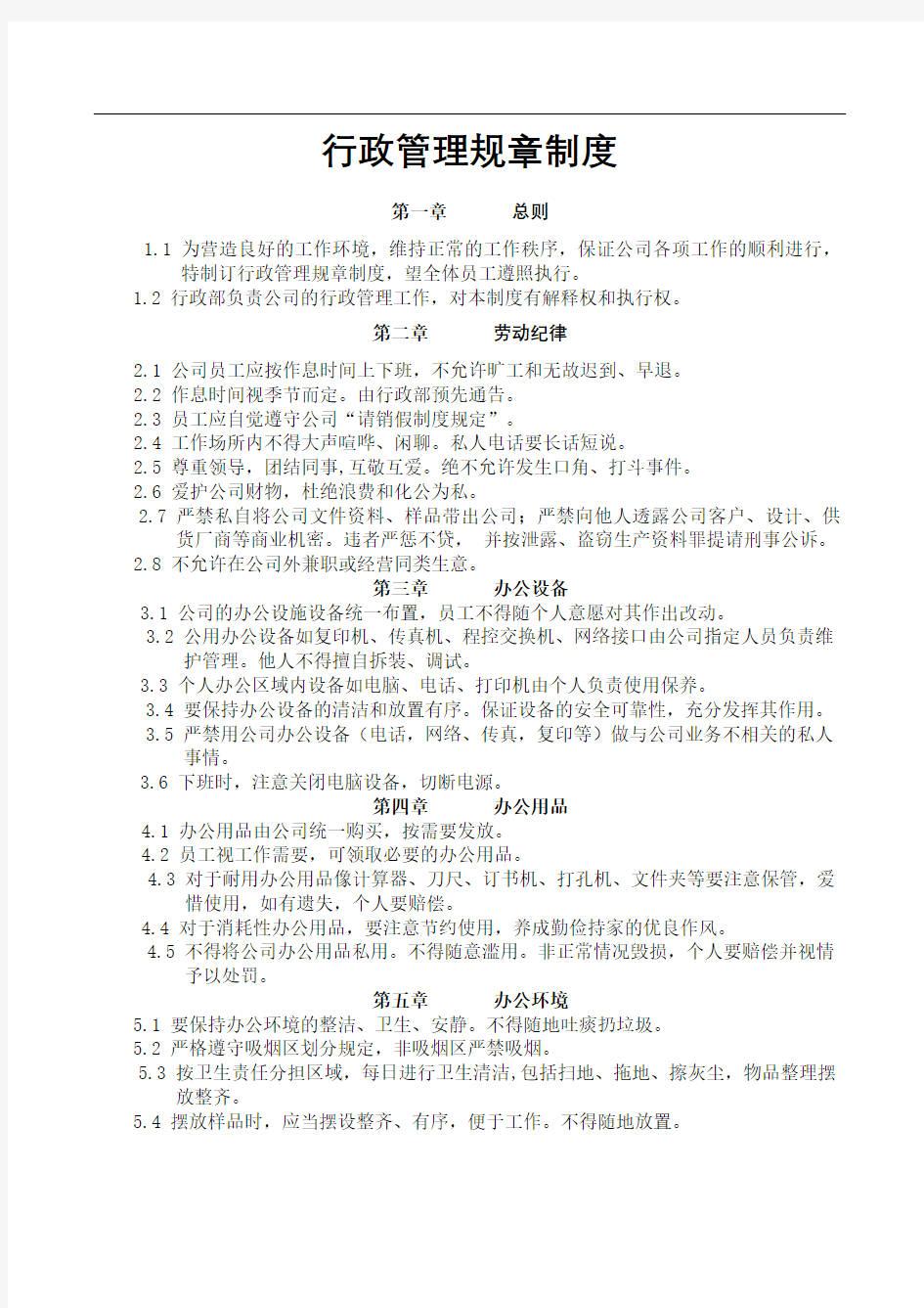 公司行政管理规章制度