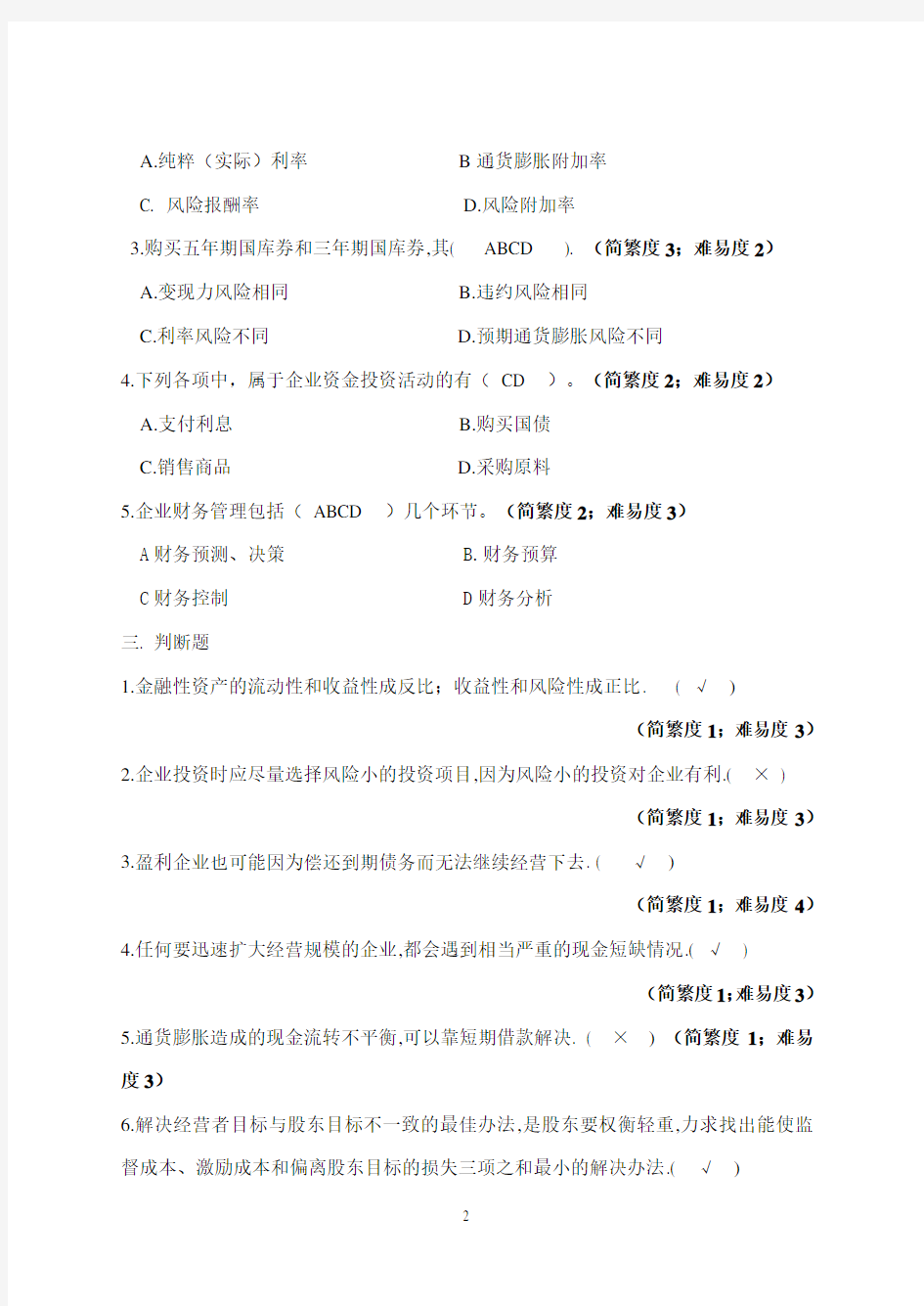 财务管理学离线作业及答案