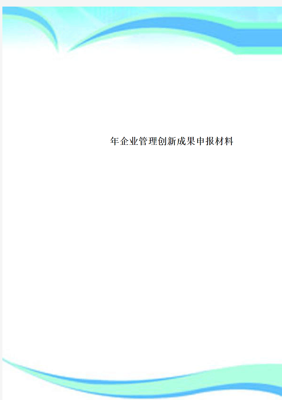 企业管理创新成果申报材料