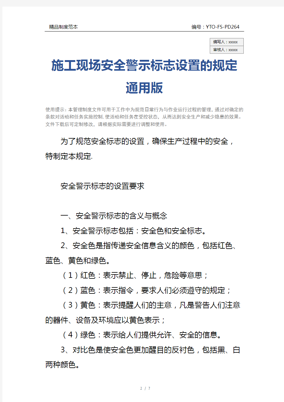 施工现场安全警示标志设置的规定通用版