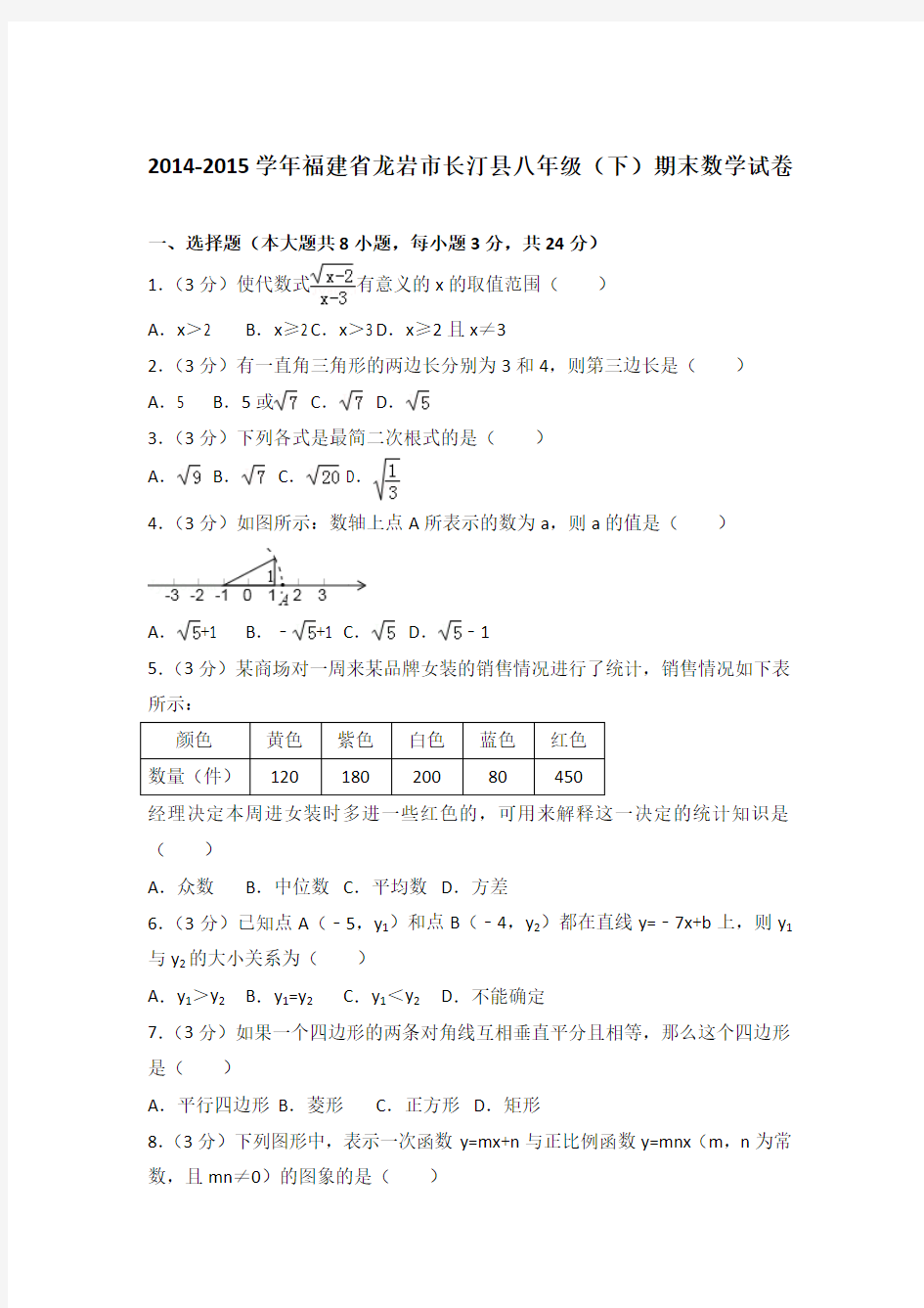 2015年福建省龙岩市长汀县八年级(下)期末数学试卷与解析(word版)