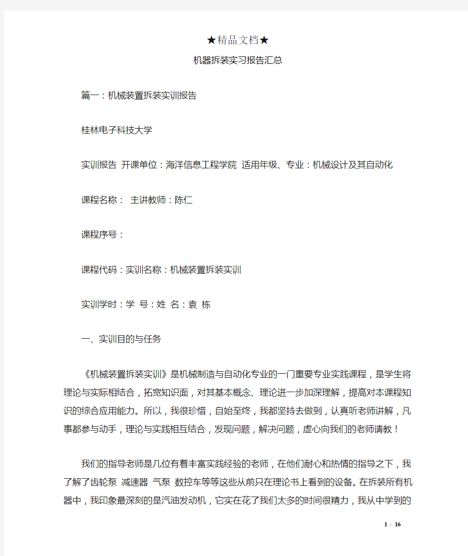 机器拆装实习报告汇总