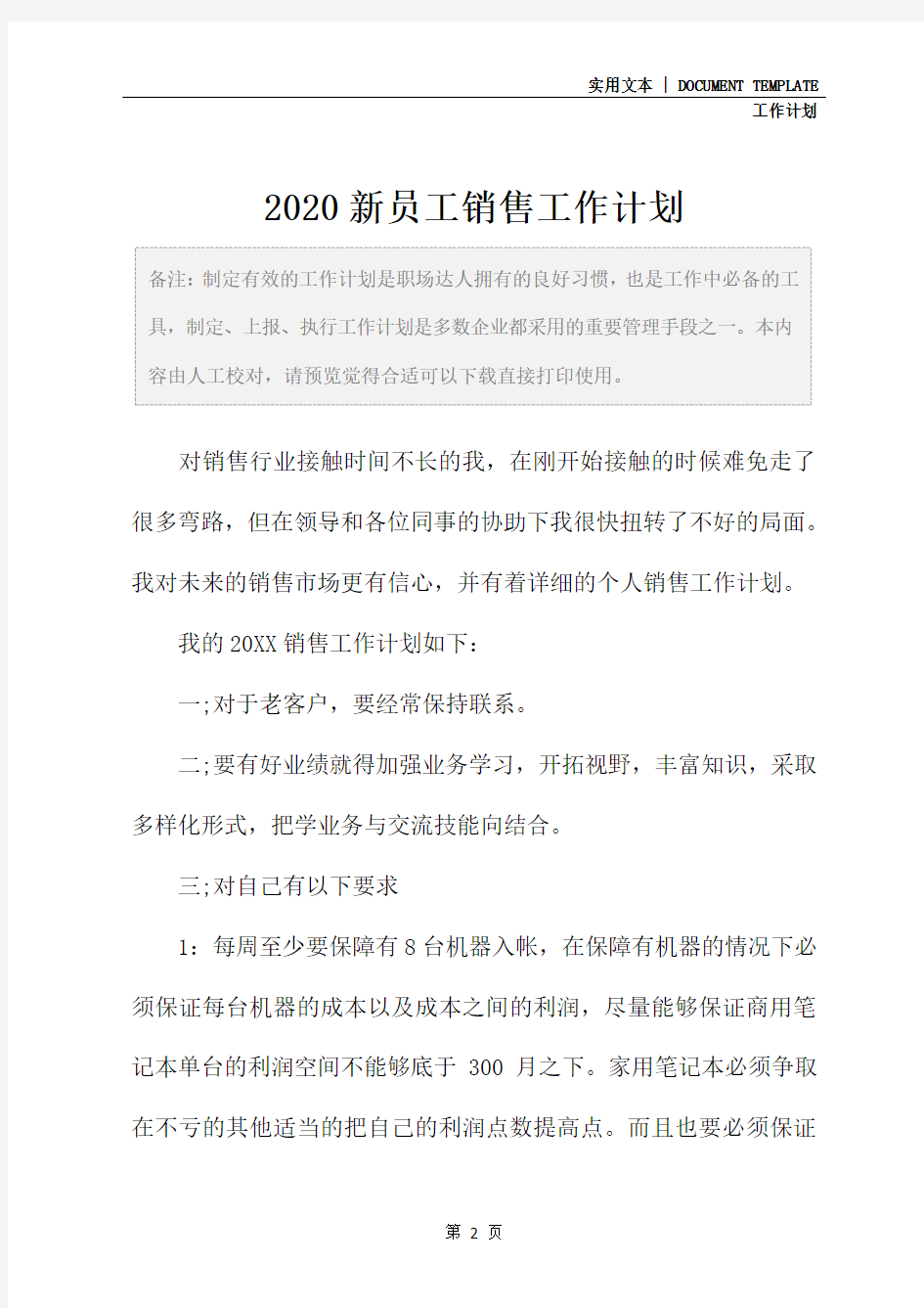 2020新员工销售工作计划