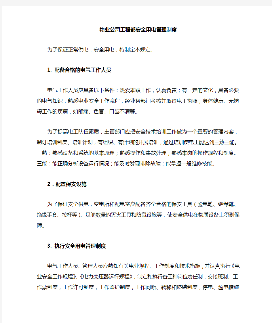 物业公司工程部安全用电管理制度