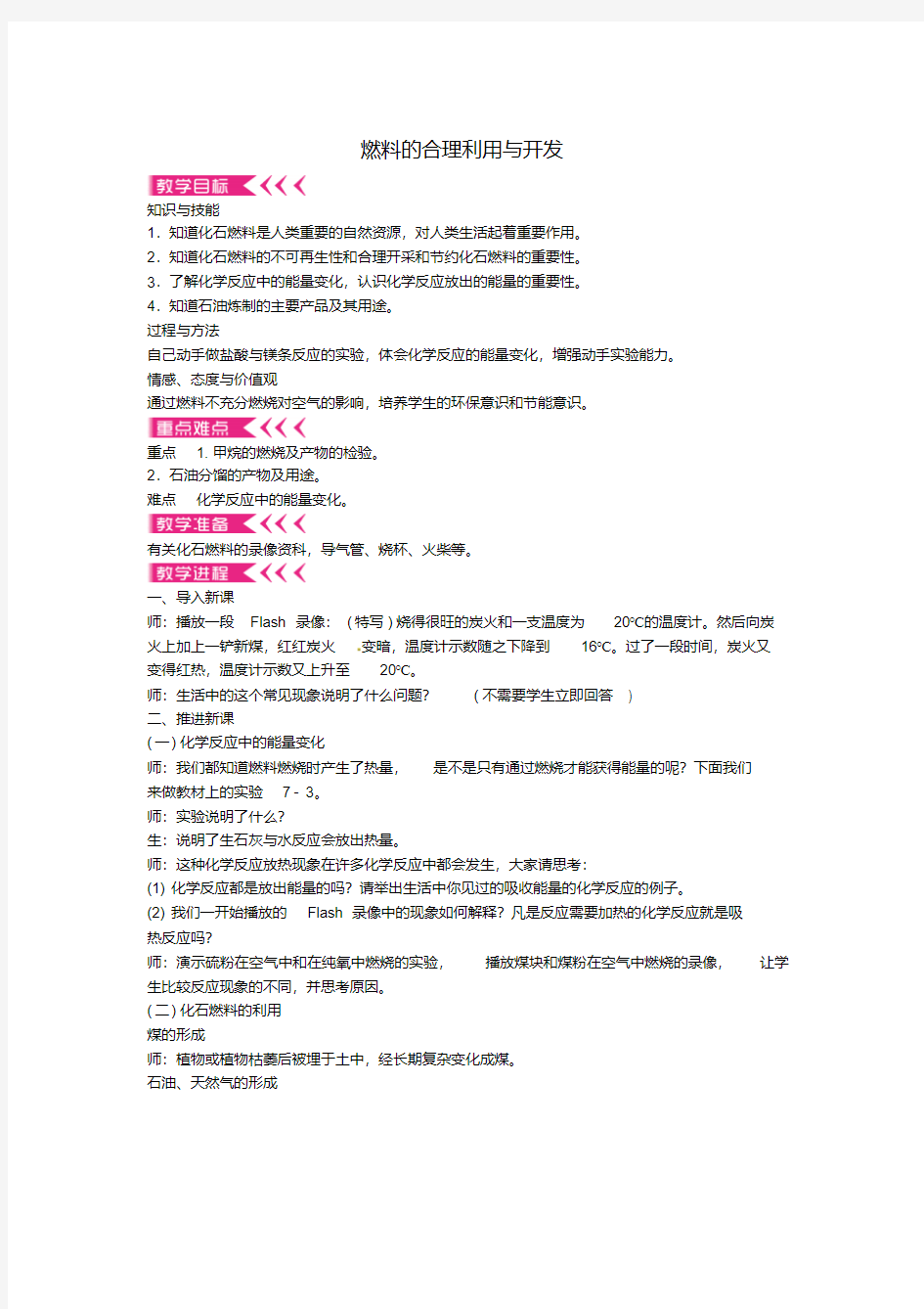 九年级化学上第七单元+课题2+燃料的合理利用与开发教案+新人教版