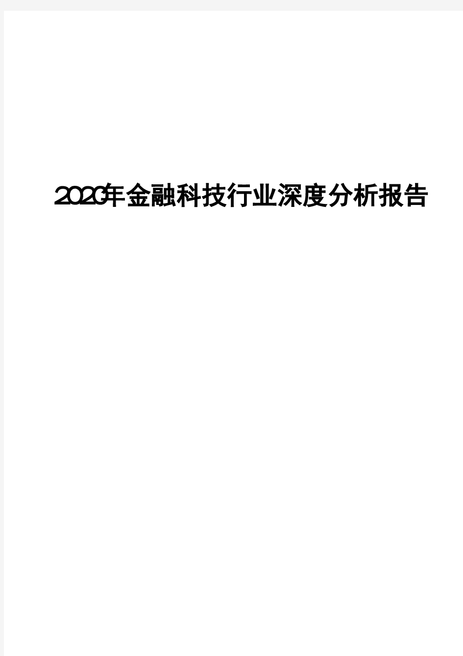 2020年金融科技行业深度分析报告