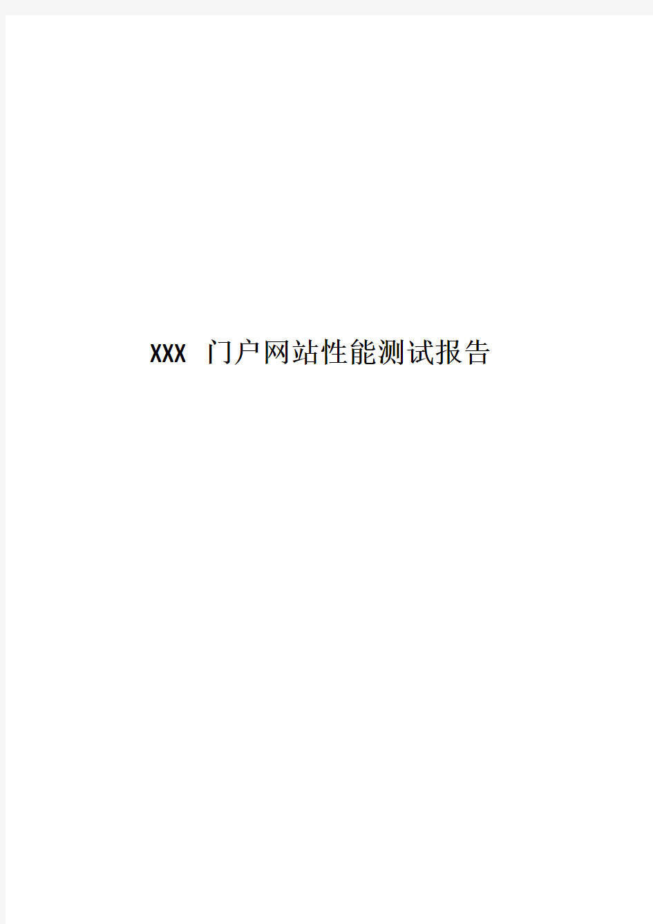 XXX门户网站性能测试报告