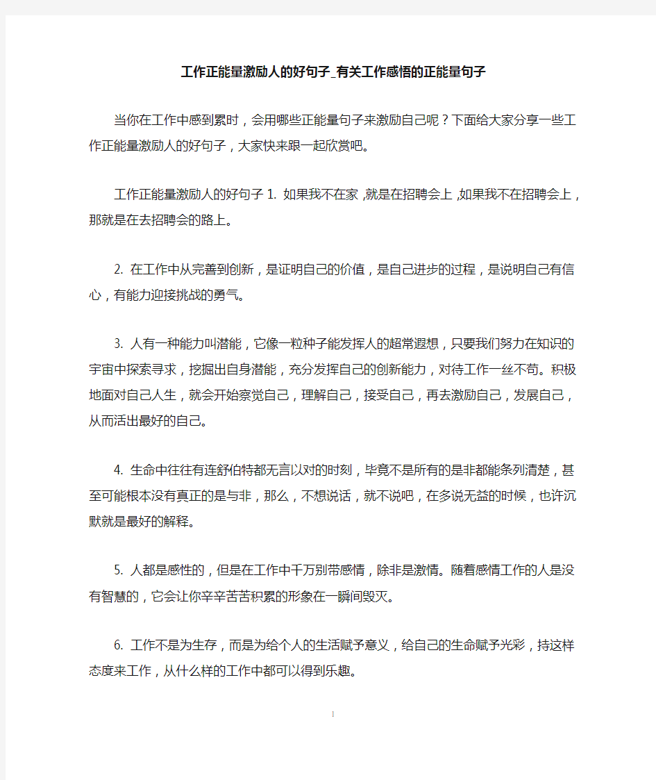 工作正能量激励人的好句子_有关工作感悟的正能量句子