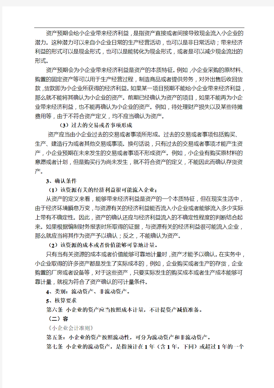 《小企业会计准则》(税务系统内部培训资料)第二章资产