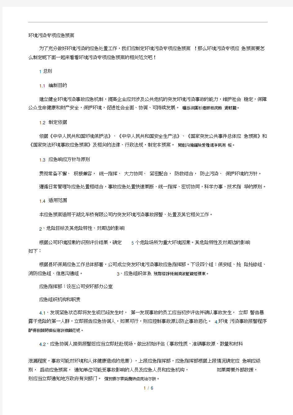 环境污染专项应急预案