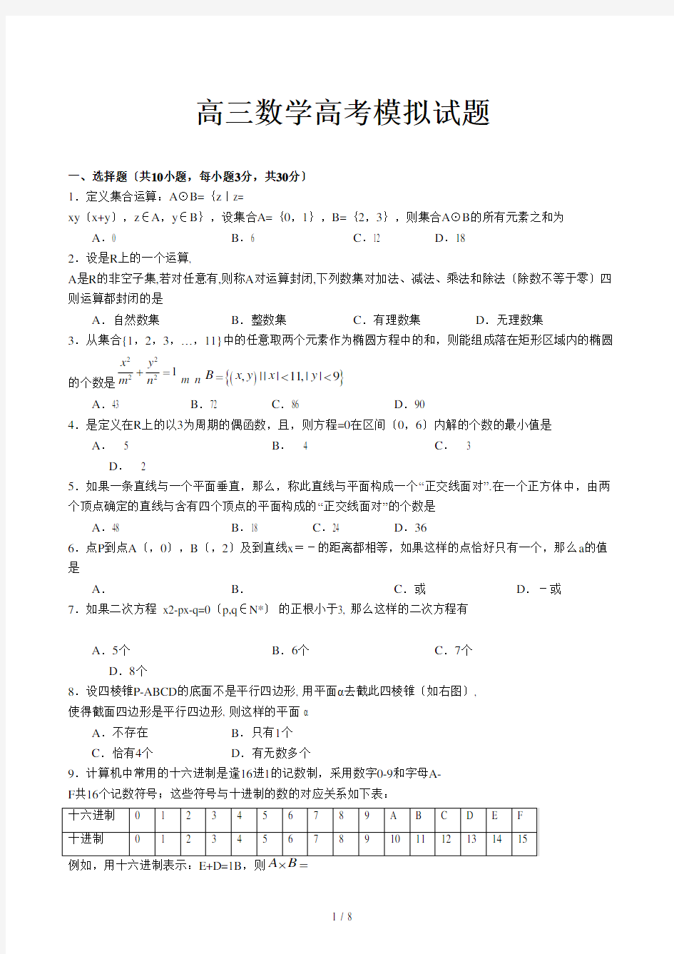 高三数学高考模拟试题