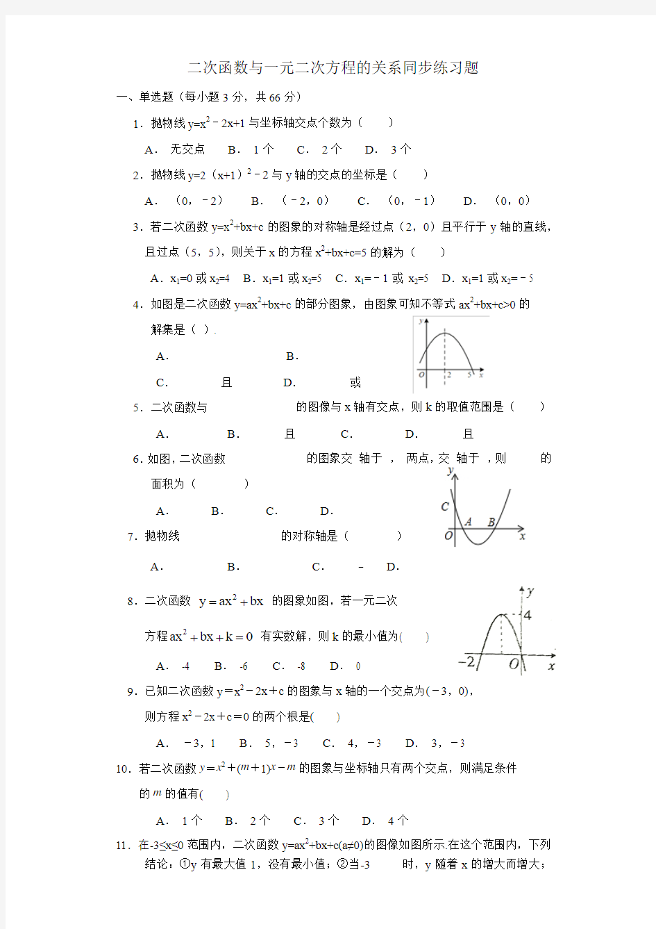 第22章(二次函数与一元二次方程关系)同步练习题(含答案)