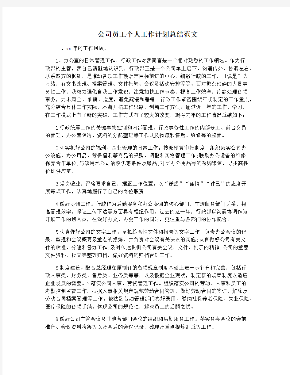 公司员工个人工作计划总结范文