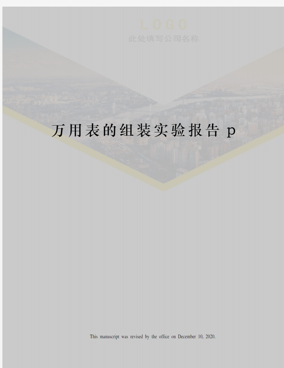 万用表的组装实验报告p