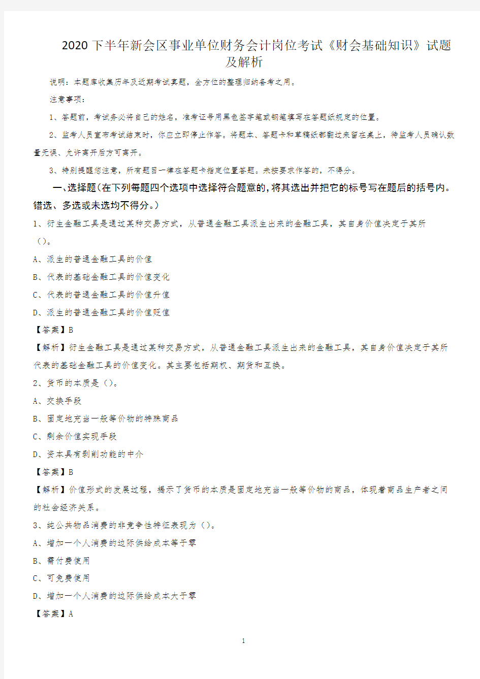 2020下半年新会区事业单位财务会计岗位考试《财会基础知识》试题及解析