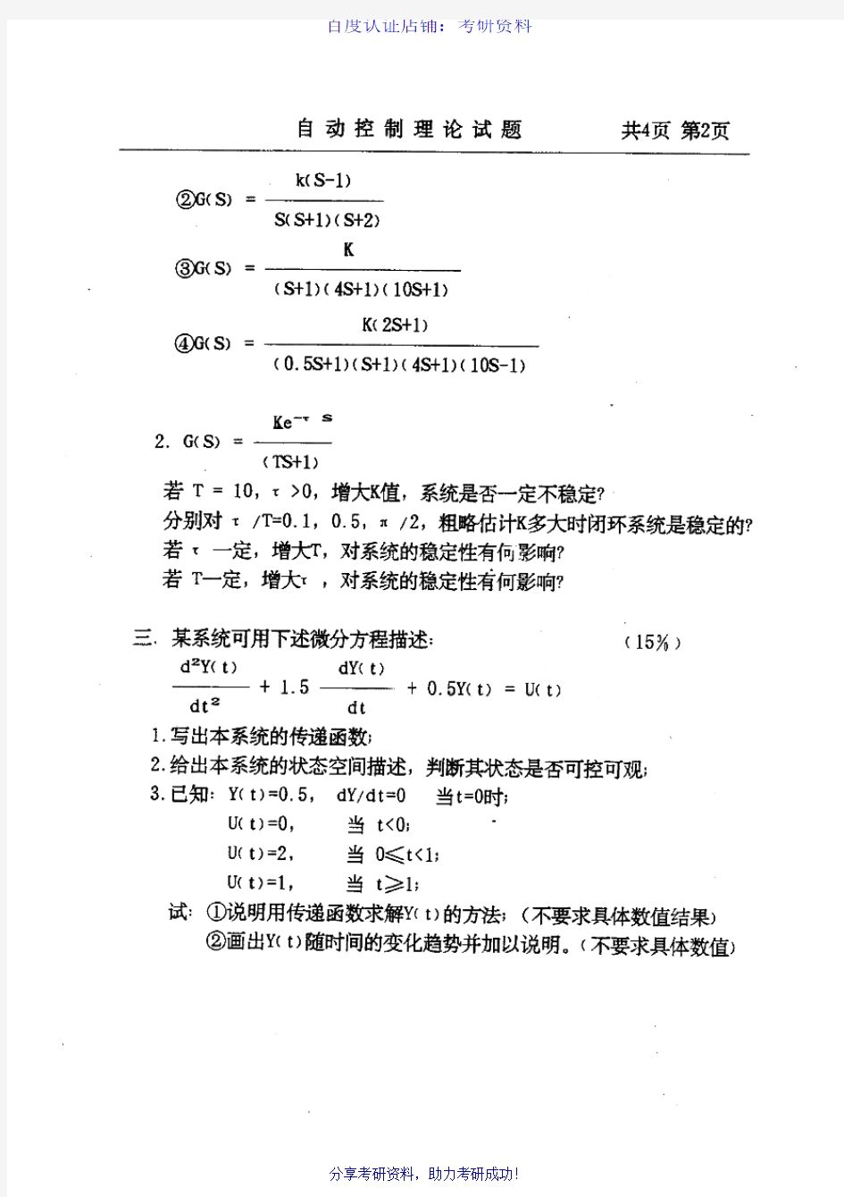 中国石油大学(北京)854自动控制原理历年考研试题