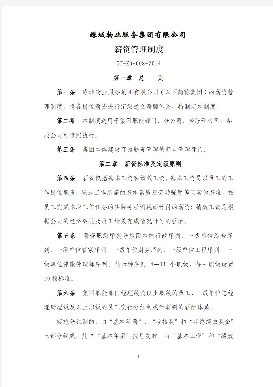 绿城服务集团薪资管理制度