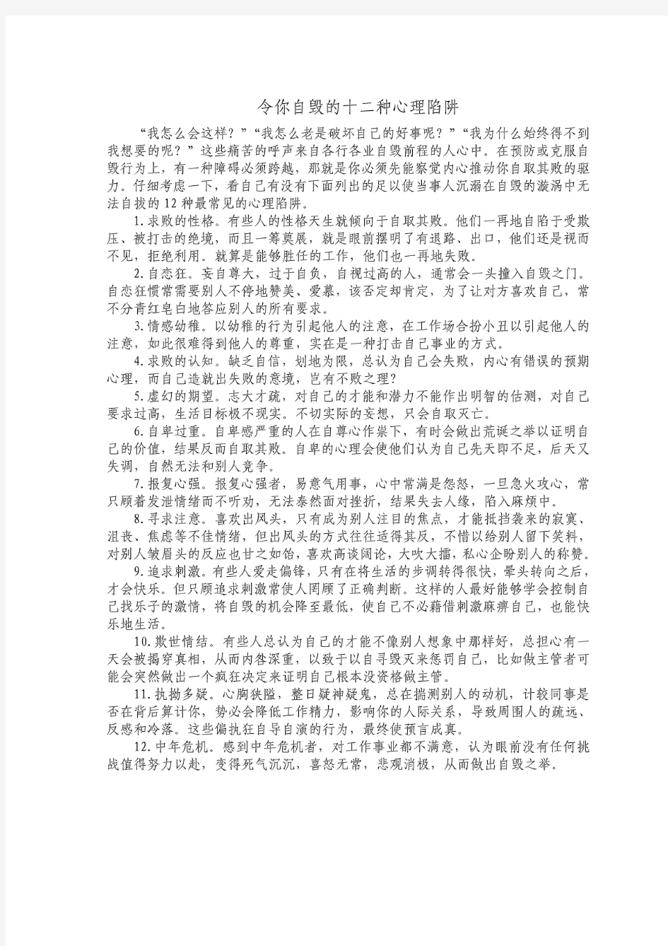 公共心理学教学案例令你自毁的十二种心理陷阱