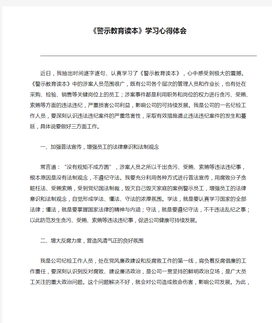 《警示教育读本》学习心得体会