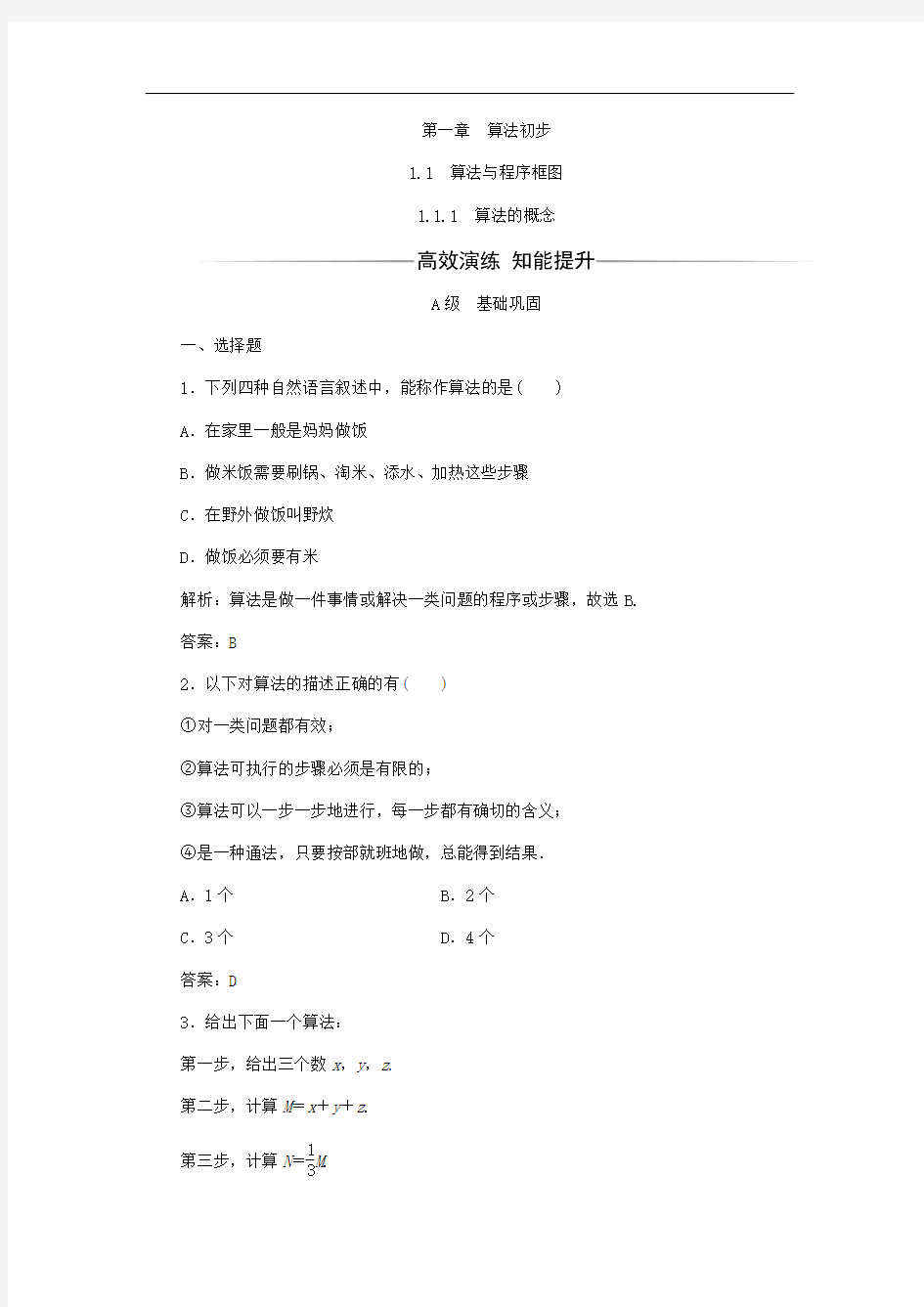 高中数学必修三习题：第一章1.1-1.1.1算法的概念(附答案)