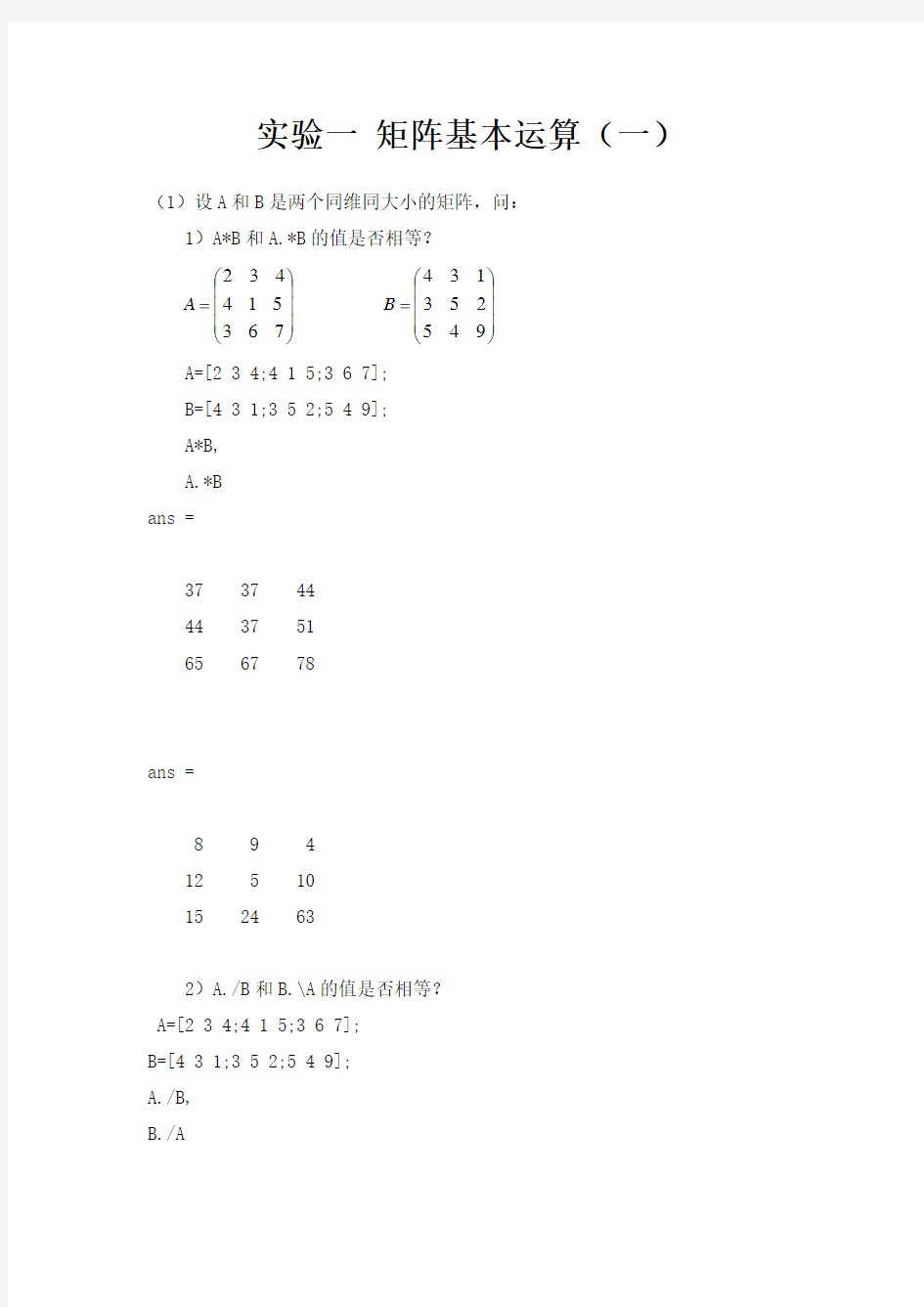MATLAB实验二-矩阵基本运算(一)答案