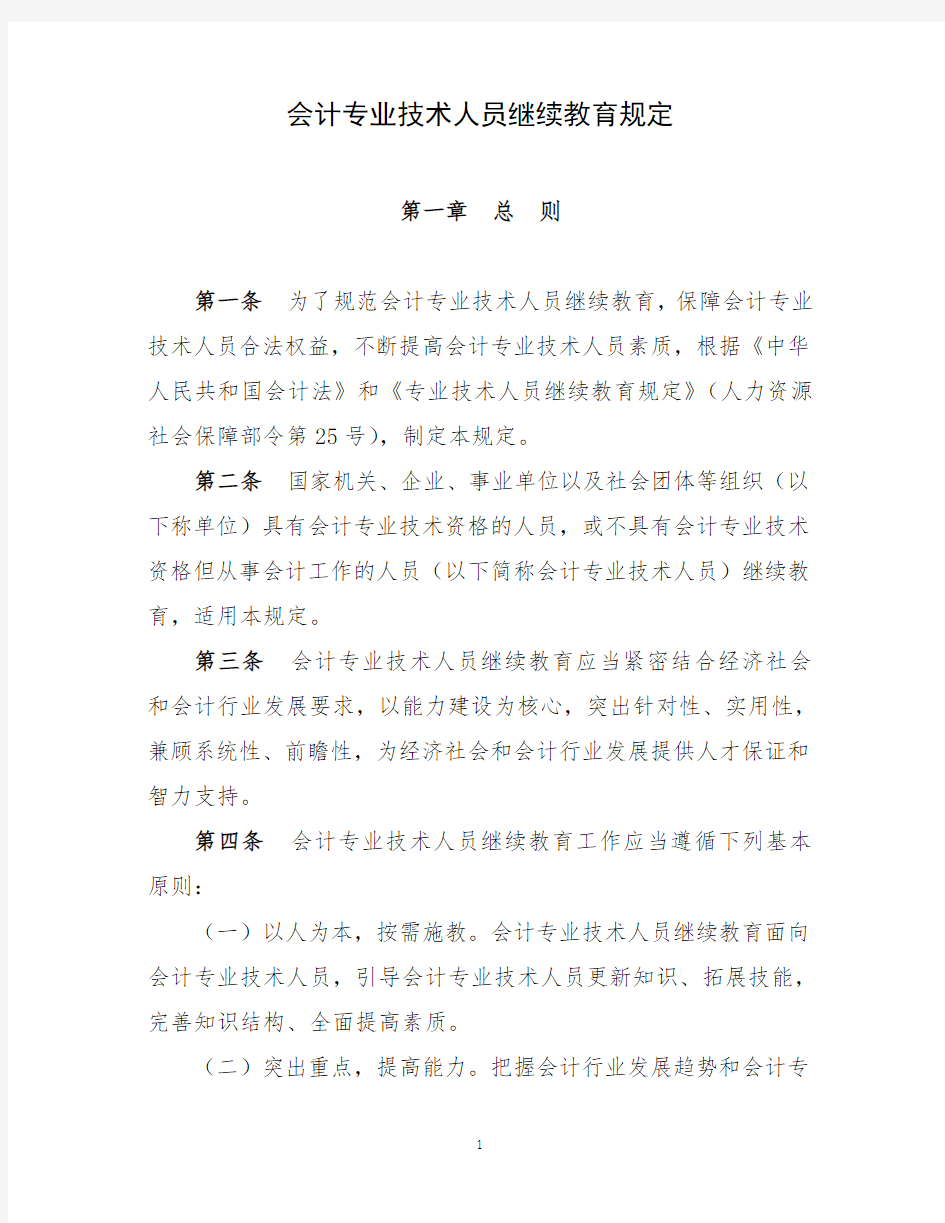 江苏省会计专业技术人员继续教育规定