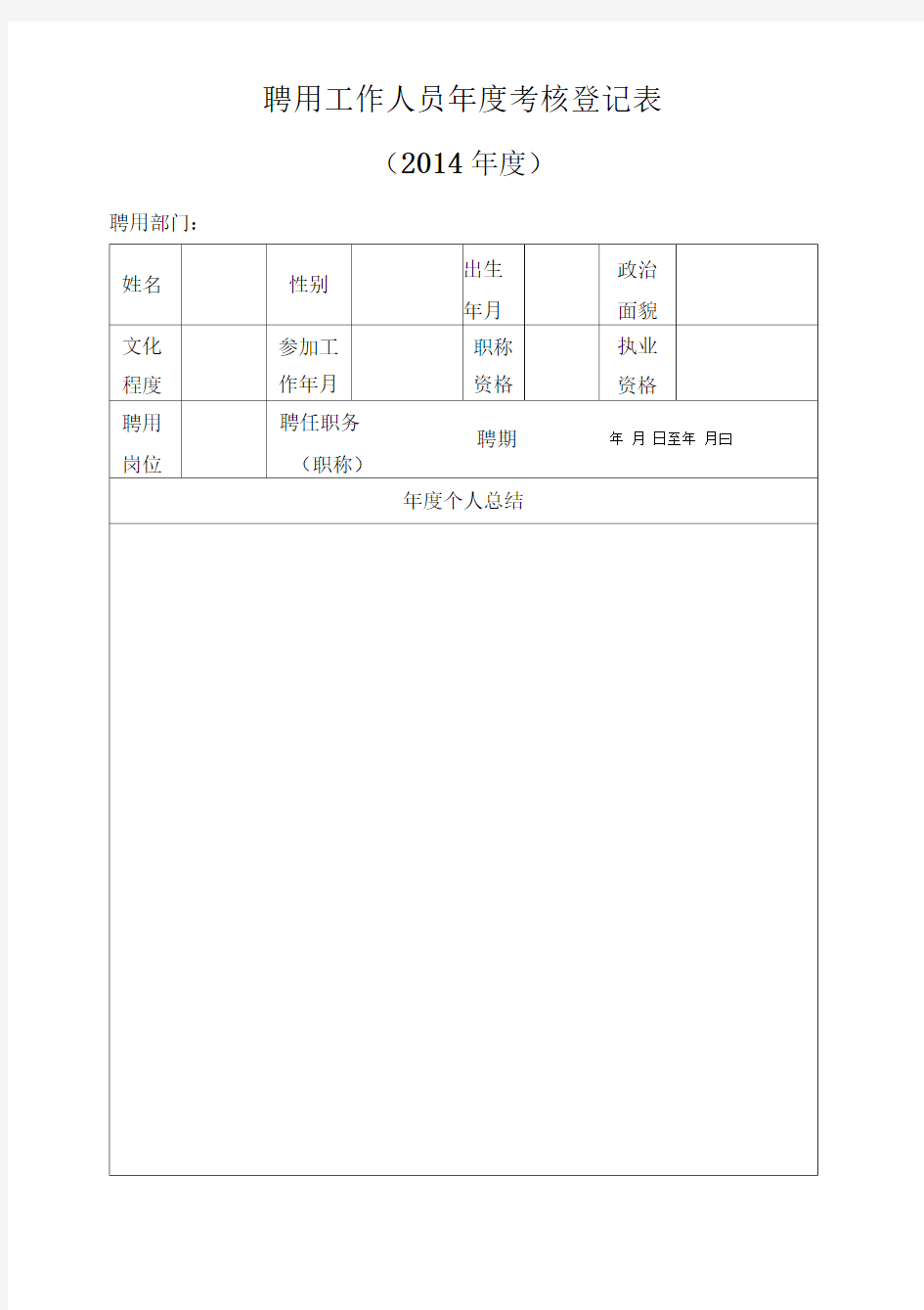 聘用工作人员年度考核登记表