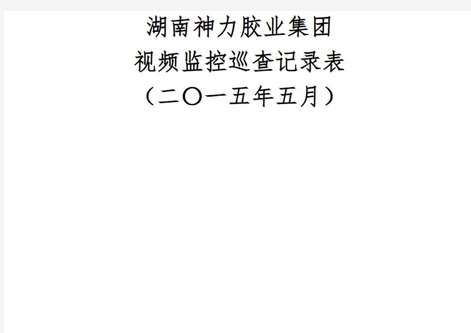 月份视频监控巡查记录表