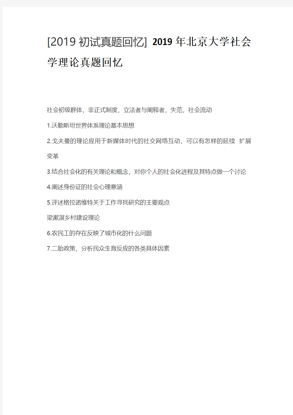 2019年北京大学社会学理论真题回忆