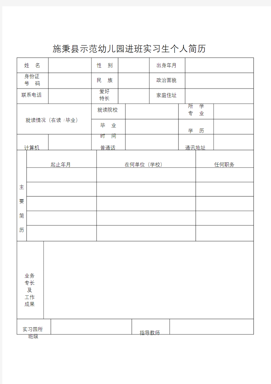 标准的个人简历表格免费下载文件-精选