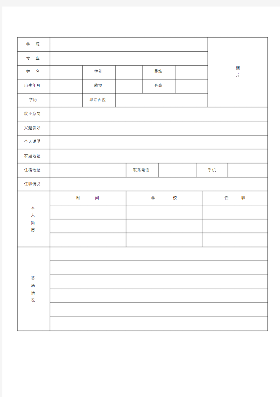 标准的个人简历表格免费下载文件-精选